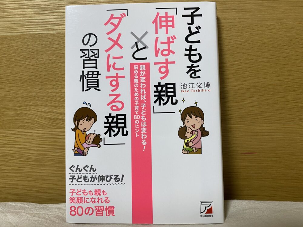 子どもを「伸ばす親」と「ダメにする親」の習慣