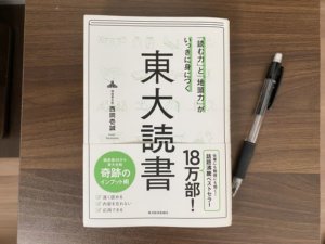 西岡壱誠の東大読書　表紙