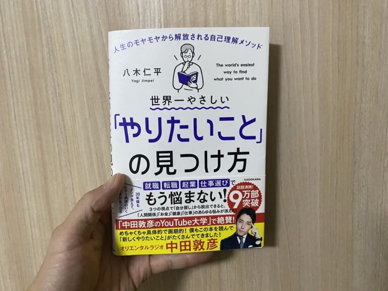 『やりたいことの見つけ方』てどんな本？【書評】自己理解の方法