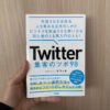 Twitter集客のツボ98　表紙
