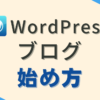 WordPressブログ始め方　アイキャッチ