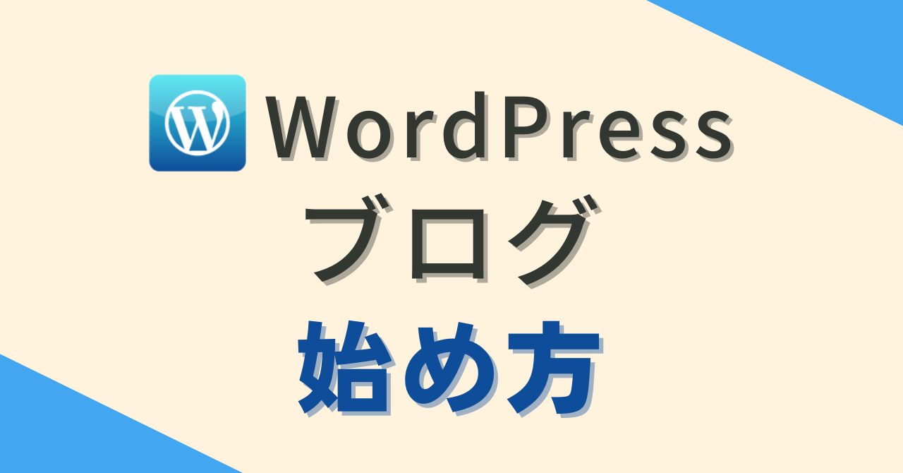 WordPressブログ始め方　アイキャッチ