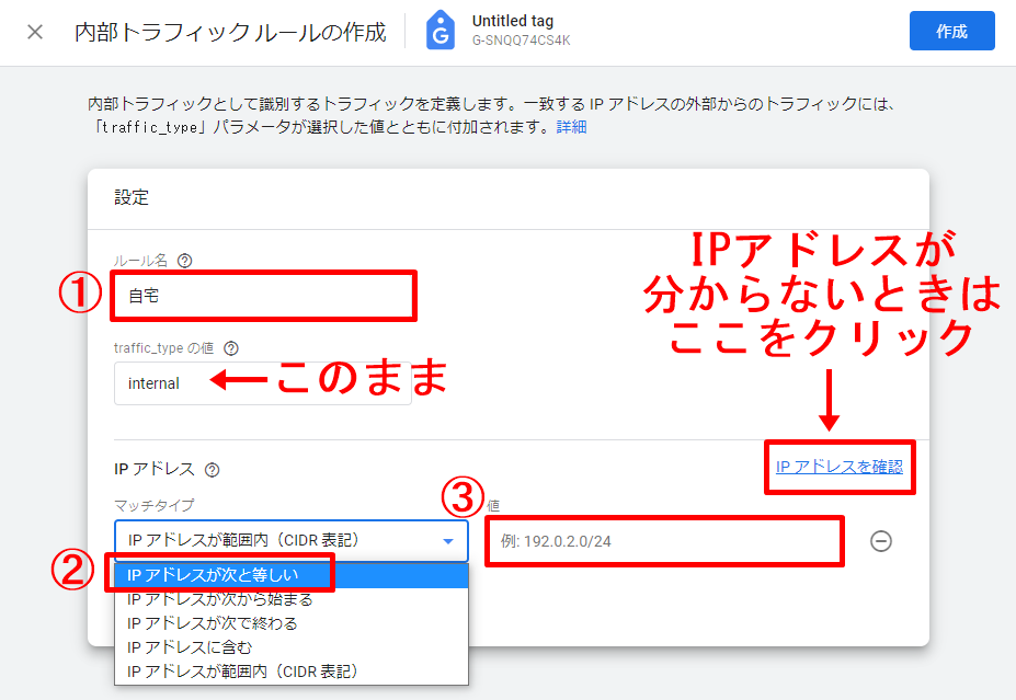 Googleアナリティクス　IPアドレスの除外手順9