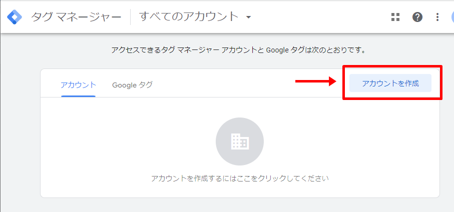 Googleタグマネージャー アカウント作成手順3