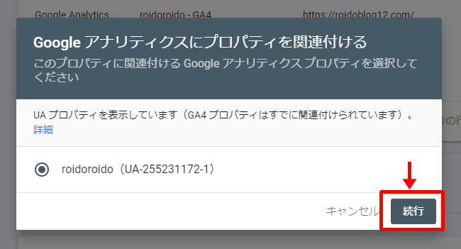 Googleアナリティクス　Googleサーチコンソールとの連携手順UAの場合8