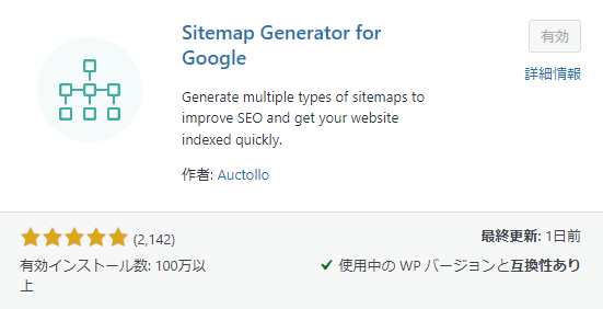 おすすめプラグイン8 Sitemap Generator