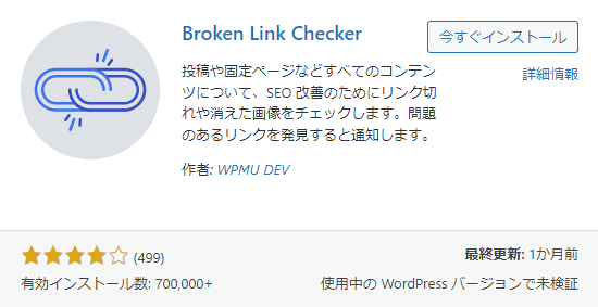 おすすめプラグイン6 Broken Link Checker 