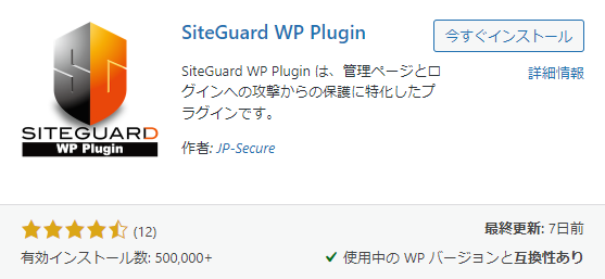 おすすめプラグイン4 SiteGuard WP Plugin