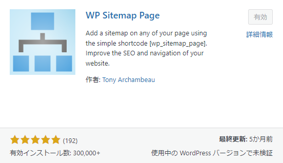 おすすめプラグイン9 WP Sitemap Page 