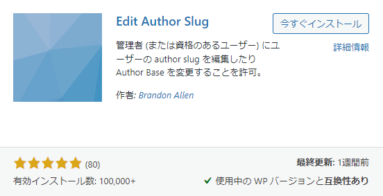 おすすめプラグイン3 Edit Author Slug