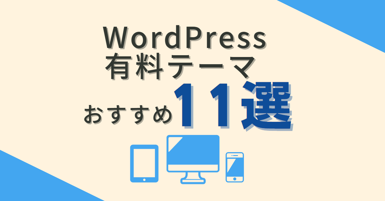 WordPress有料テーマおすすめ11選アイキャッチ