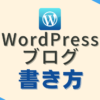 WordPressブログ書き方アイキャッチ