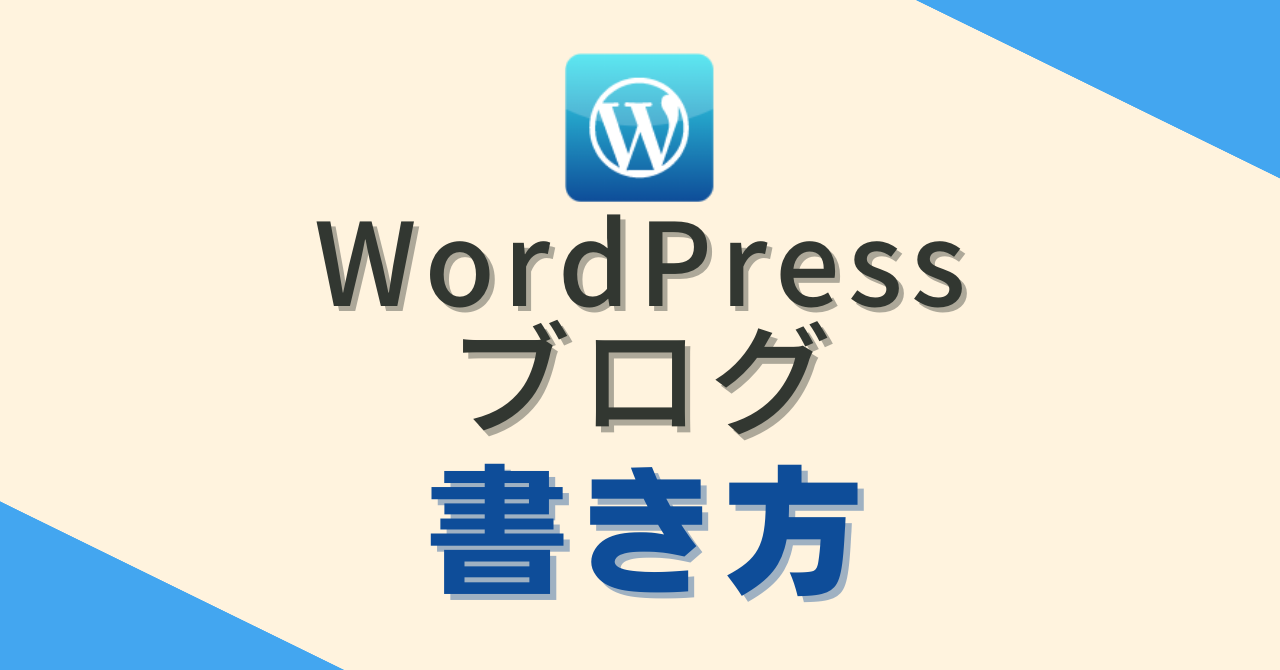 WordPressブログ書き方アイキャッチ