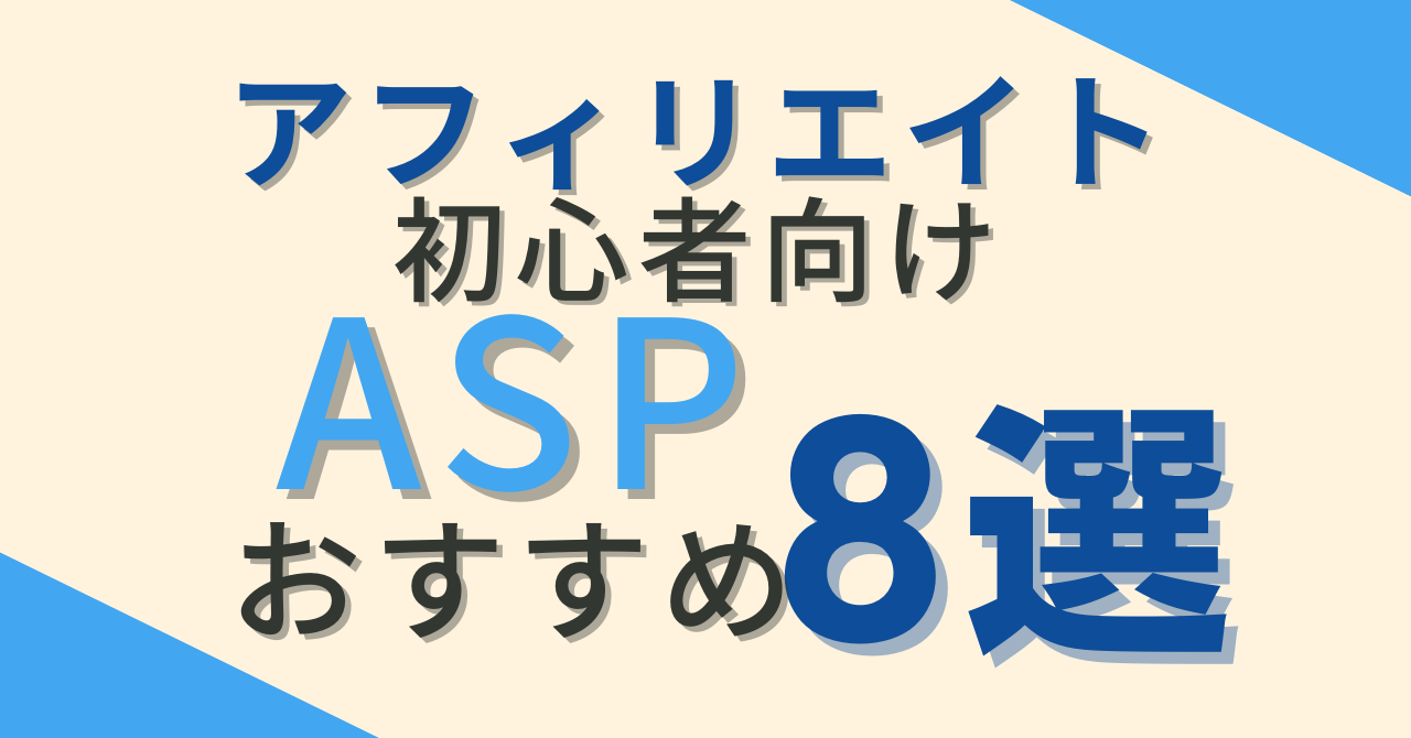 アフィリエイトおすすめASP アイキャッチ画像