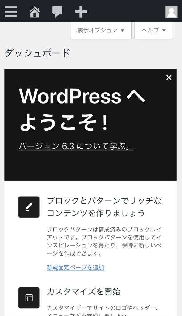 WordPressダッシュボード画面