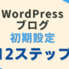 wordpress ブログ　初期設定